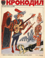 Обложка для Крокодил, 1985 , № 05.pdf